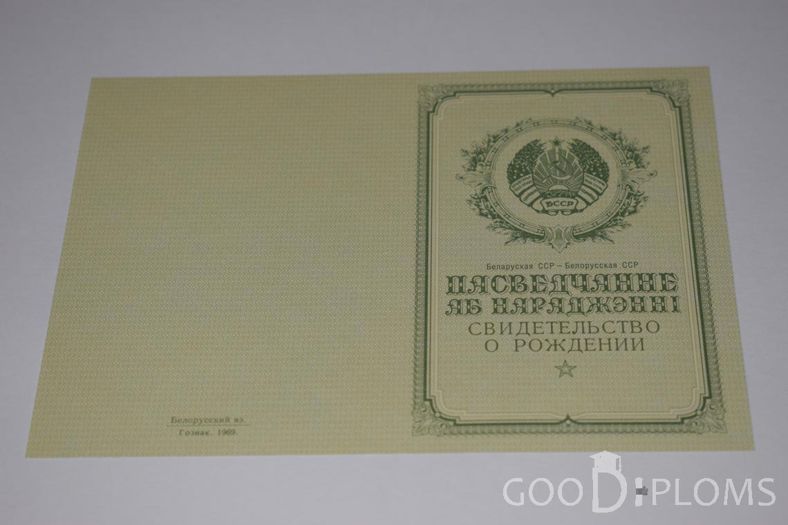 Белорусское Свидетельство о рождении - обратная сторона - Омск