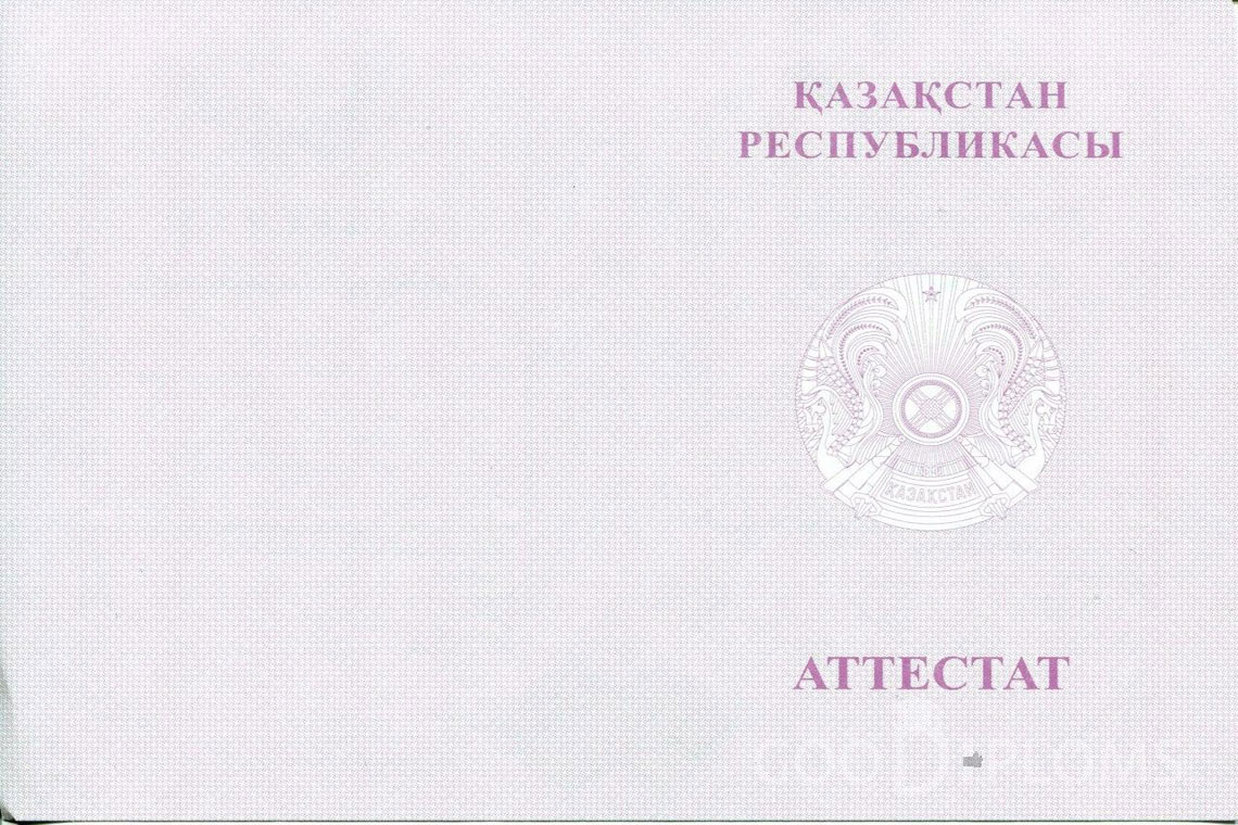 Казахский аттестат за 11 класс с отличием - Обратная сторона- Омск